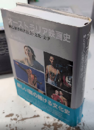 オーストラリア映画史　映し出された社会・文化・文学