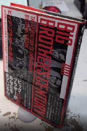 ビッグ・ブラザーの世紀　英語圏における独裁者小説の系譜学　