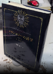 メランコリーの詩学　キーツとオード
