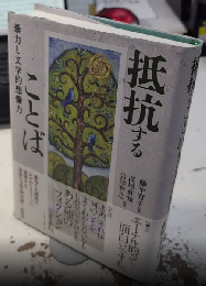抵抗することば　暴力と文学的想像力