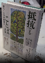 抵抗することば　暴力と文学的想像力