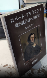 ロバート・ブラウニング　劇的独白詩への序章