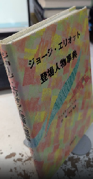 ジョージ・エリオット登場人物事典