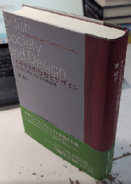 イギリスの社会とデザイン　モリスとモダニズムの政治学