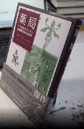 薬局　十七世紀末ロンドン医師薬剤師大戦争