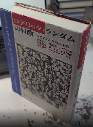 ロデリック・ランダムの冒険