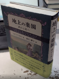 地上の楽園　春から夏へ