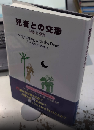 死者との交渉　作家と著作
