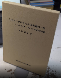 ミセス・ダロウェイの永遠の一日　モダニズム・アイコンの転生の系譜　京都女子大学研究叢刊54
