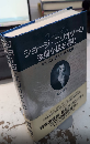 ジョージ・エリオットの後期小説を読む　キリスト教と科学の葛藤