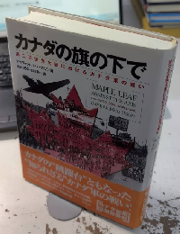 カナダの旗の下で　第二次世界大戦におけるカナダ軍の戦い