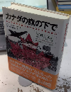 カナダの旗の下で　第二次世界大戦におけるカナダ軍の戦い