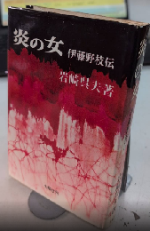 炎の女　伊藤野枝伝
