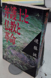 弁護士と仏教と革命
