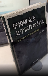 学術研究と文学創作の分化　18世紀後半イギリスの古詩編集