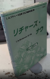 リチャーズ・ナウ　I.A.リチャーズ生誕100周年記念文集