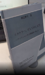 ミステリー、そして少し文学　フィクションを文体論風に楽しむ