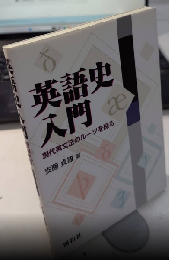 英語史入門　現代英文法ルーツを探る