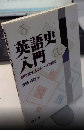 英語史入門　現代英文法ルーツを探る