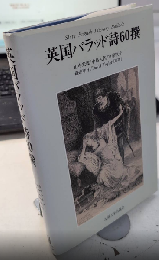 英国バラッド詩60撰