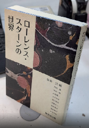 ローレンス・スターンの世界