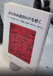 語られぬ他者の声を聴く　イギリス小説にみる〈平和〉を探し求める言葉たち
