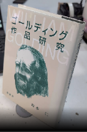 ゴールディング作品研究