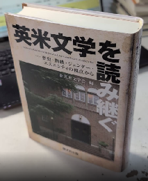 英米文学を読む　歴史・階級・ジェンダー・エスニシティの視点から