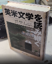 英米文学を読む　歴史・階級・ジェンダー・エスニシティの視点から