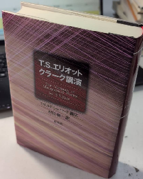 T・S・エリオット クラーク講演