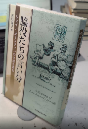 脇役たちの言い分　ジェイン・オースティンの小説を読む