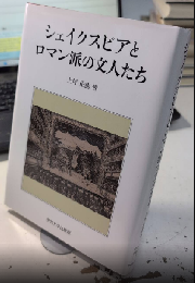 シェイクスピアとロマン派の文人たち　中央大学学術図書92