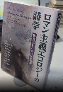 ロマン主義エコロジーの詩学　環境感受性の芽生えと展開