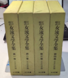江戸時代女流文学全集　全4巻揃