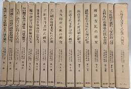 京都帝国大学文学部考古学研究報告　全16巻揃