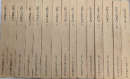 法隆寺史料集成　全15巻揃