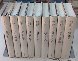 ちくま哲学の森　全9巻揃（別巻共）