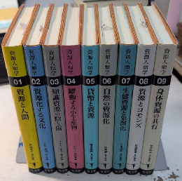 資源人類学　全9巻揃