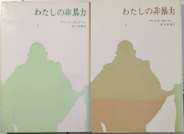 わたしの非暴力　全2巻揃