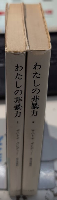 わたしの非暴力　全2巻揃