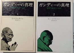 ガンディーの真理　全2巻揃