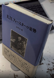 E.M.フォレスターの姿勢