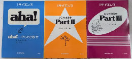 aha! ひらめき思考　1～3　別冊サイエンス