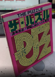 ザ・パズル　激考激迷!頭脳に迫るパズル軍団