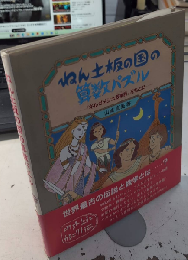 ねん土板の国の算数パズル　『ギルガメッシュ叙事詩』をもとに