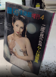 二度と見られぬムード場面号　読切倶楽部四月増刊号　