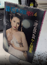二度と見られぬムード場面号　読切倶楽部四月増刊号　