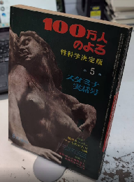 100万人のよる　性科学決定版　第5集　スタミナ実話号