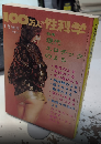 100万人の性科学　特集・現代エロチックのよる　5巻2号
