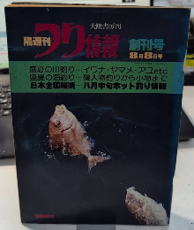 隔週刊 つり情報　創刊号